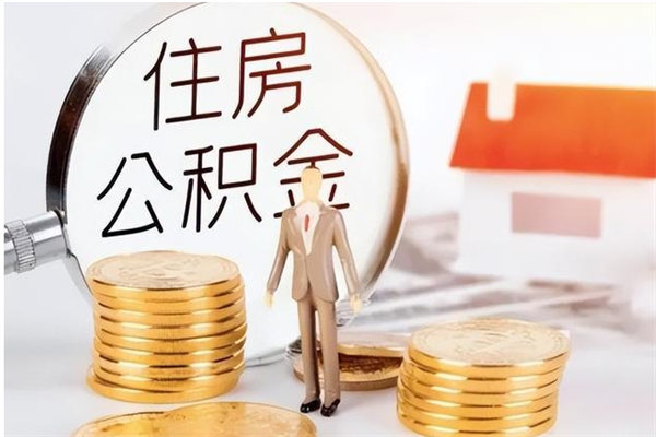 肇东公积金在职怎么取（在职怎样取公积金）