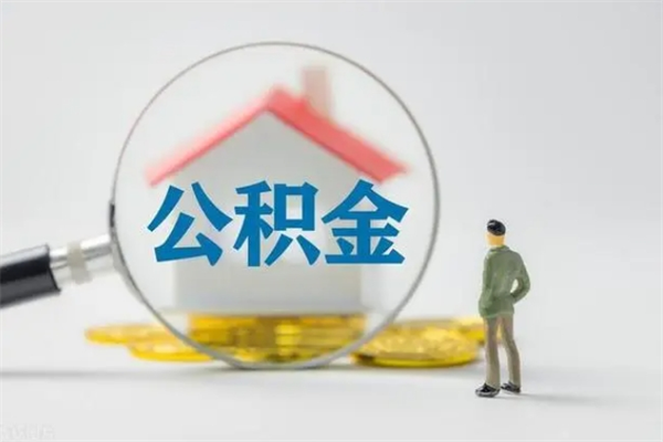 肇东离职公积金住房取（离职了取住房公积金需要什么手续）