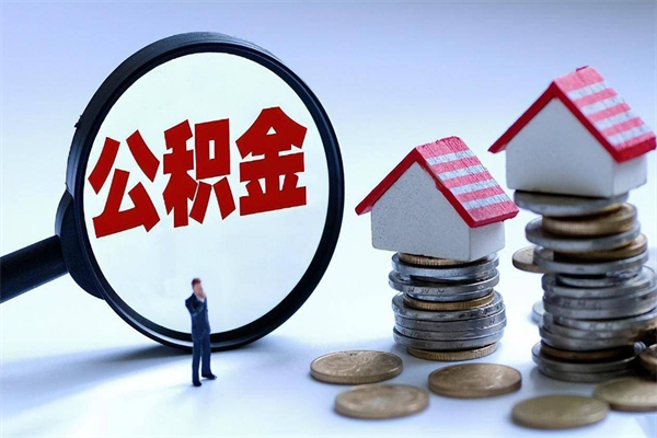 肇东离职半年多了住房公积金可以领取吗（肇东离职半年多了住房公积金可以领取吗）