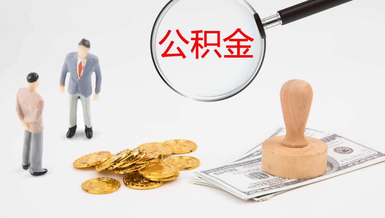 肇东离职后取公积金（离职后取公积金流程）