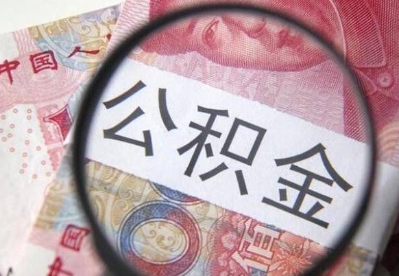 肇东公积金支取6000（公积金取9600）