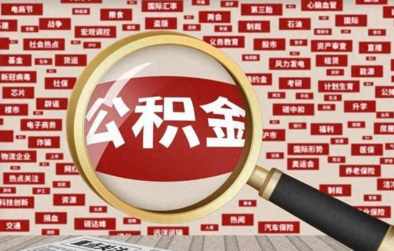 肇东个人怎么支取住房公积金（如何取个人公积金账户资金）