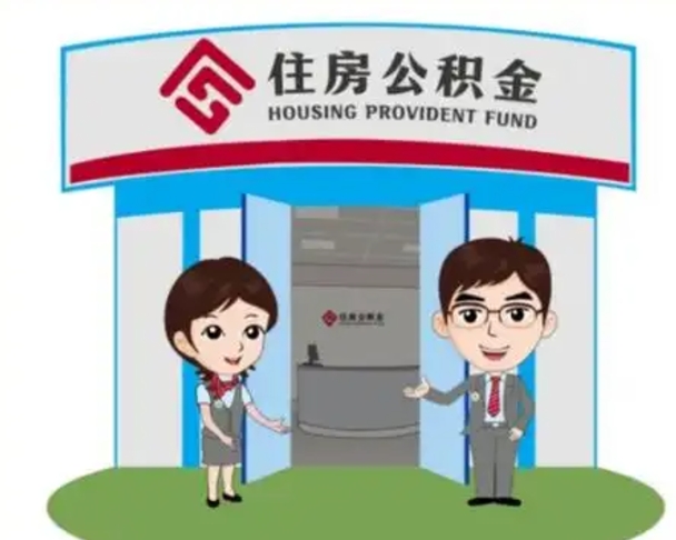 肇东住房在职公积金在职了可以取出来吗（在职住房公积金能取出来吗）